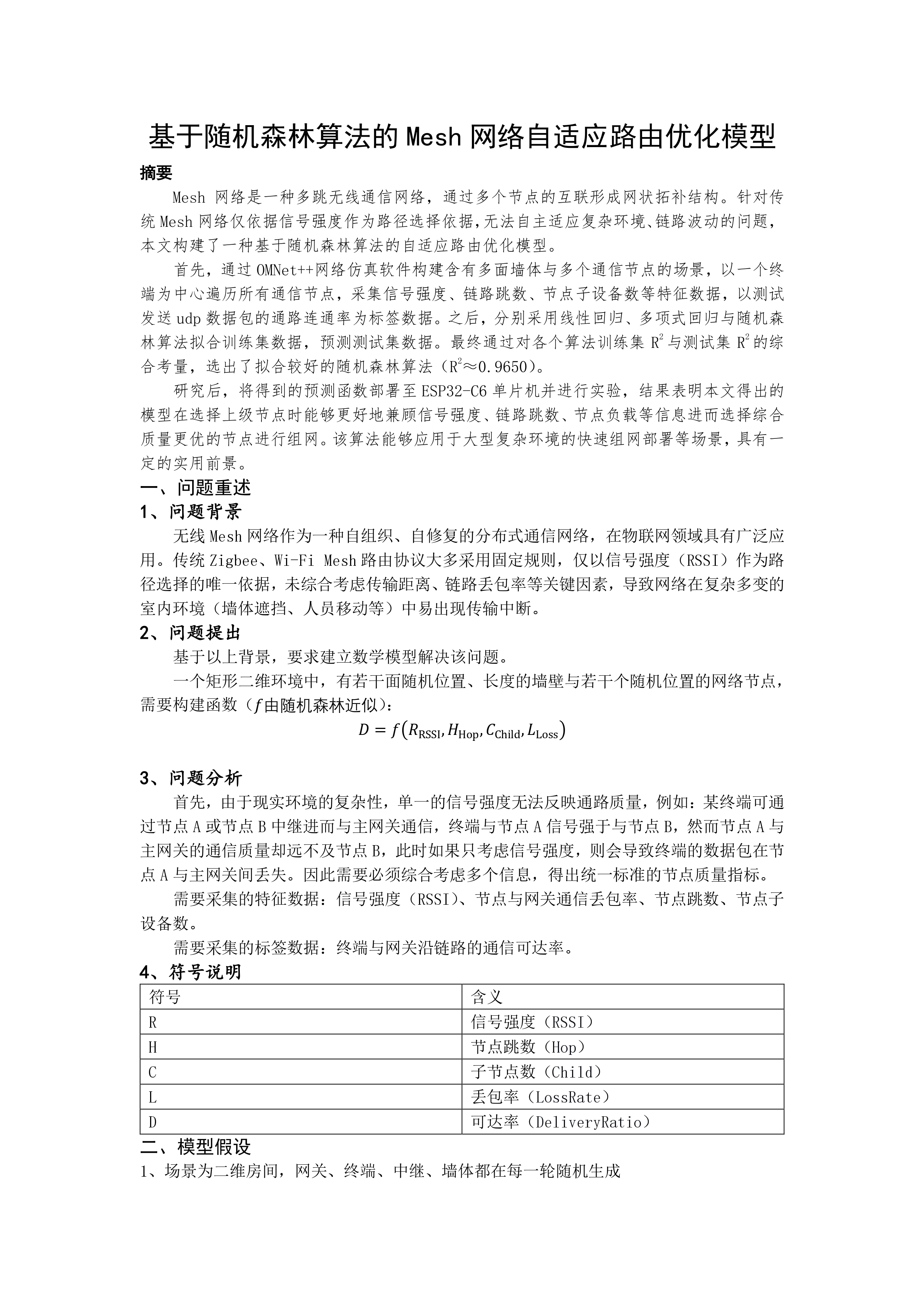 基于随机森林的Mesh网络自适应路由优化模型_page-0001.jpg